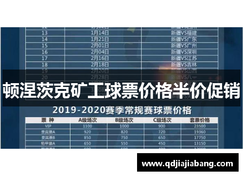 顿涅茨克矿工球票价格半价促销