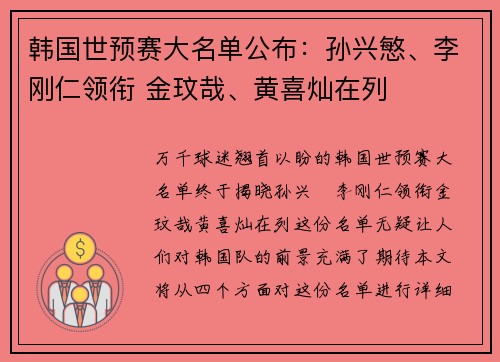 韩国世预赛大名单公布：孙兴慜、李刚仁领衔 金玟哉、黄喜灿在列