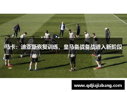 马卡：迪亚斯恢复训练，皇马备战备战进入新阶段