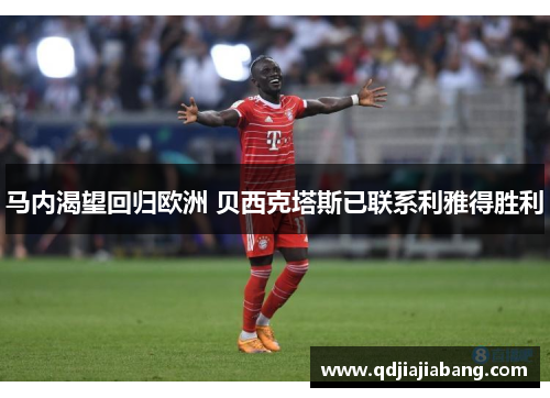 马内渴望回归欧洲 贝西克塔斯已联系利雅得胜利