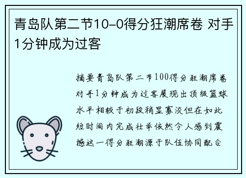 青岛队第二节10-0得分狂潮席卷 对手1分钟成为过客