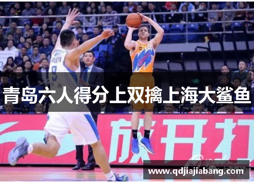 青岛六人得分上双擒上海大鲨鱼