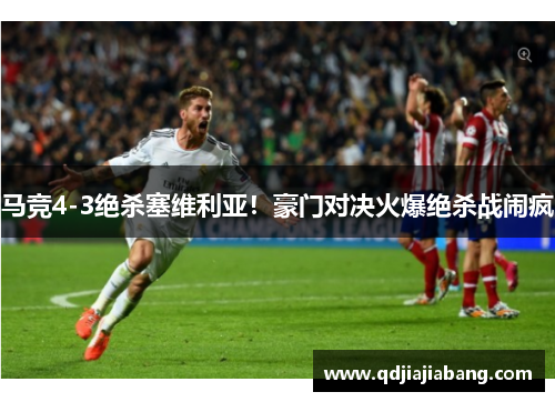 马竞4-3绝杀塞维利亚！豪门对决火爆绝杀战闹疯