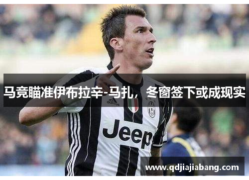 马竞瞄准伊布拉辛-马扎，冬窗签下或成现实