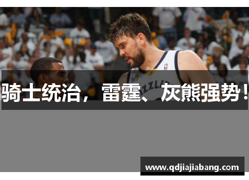 骑士统治，雷霆、灰熊强势！