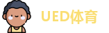UED体育